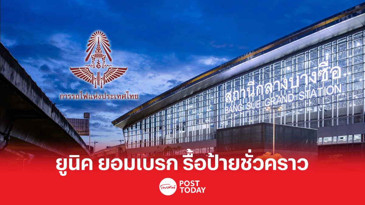 ยูนิคฯไม่ขัดรอผลสอบป้าย 20 ม.ค. ก่อนรื้อ ยูนิคฯไม่ขัดรอผลสอบป้าย 20 ม.ค. ก่อนรื้อ