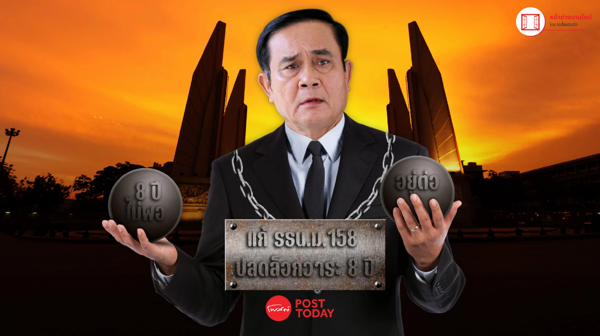 ปลดล็อกนายก 8 ปี หนุนบิ๊กตู่สืบทอดอำนาจ หวังดี หรือ ประสงค์ร้าย ปลดล็อกนายก 8 ปี หนุนบิ๊กตู่สืบทอดอำนาจ หวังดี หรือ ประสงค์ร้าย
