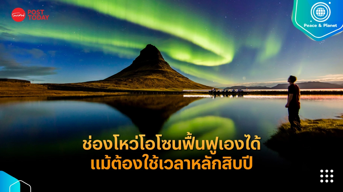 ข่าวดีรับปีใหม่ ช่องโหว่โอโซนฟื้นฟูเองได้ แม้ต้องใช้เวลาหลักสิบปี ข่าวดีรับปีใหม่ ช่องโหว่โอโซนฟื้นฟูเองได้ แม้ต้องใช้เวลาหลักสิบปี