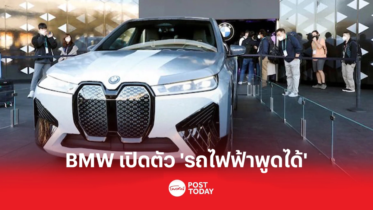 BMW เปิดตัวรถต้นแบบที่พูดได้ เปลี่ยนสีได้เหมือนกิ้งก่า BMW เปิดตัวรถต้นแบบที่พูดได้ เปลี่ยนสีได้เหมือนกิ้งก่า