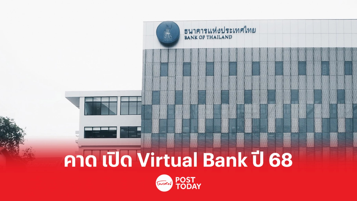 ธปท.คาด Virtual Bank พร้อมเปิดบริการปี 2568 ธปท.คาด Virtual Bank พร้อมเปิดบริการปี 2568