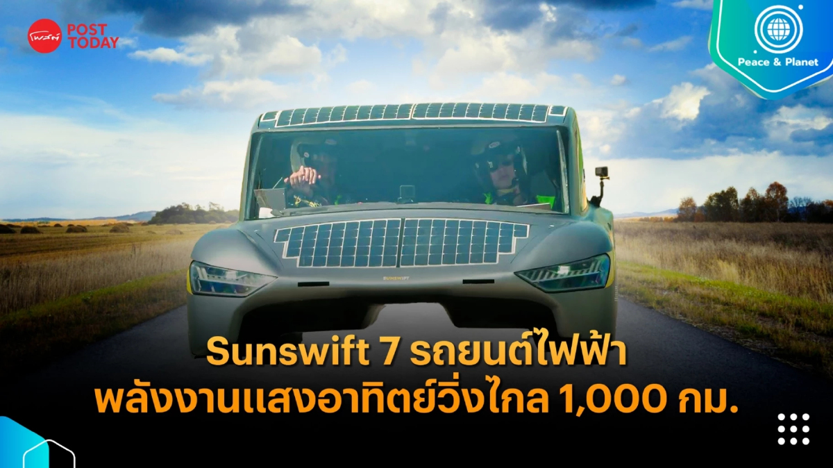 Sunswift 7 รถยนต์ไฟฟ้าพลังงานแสงอาทิตย์วิ่งไกล 1,000 กิโลเมตร Sunswift 7 รถยนต์ไฟฟ้าพลังงานแสงอาทิตย์วิ่งไกล 1,000 กิโลเมตร