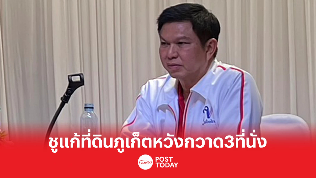 'วรวัจน์' เพื่อไทยชูแก้ที่ดินทำกินภูเก็ต ลุ้นกวาด3ที่นั่งฝั่งอันดามัน 'วรวัจน์' เพื่อไทยชูแก้ที่ดินทำกินภูเก็ต ลุ้นกวาด3ที่นั่งฝั่งอันดามัน
