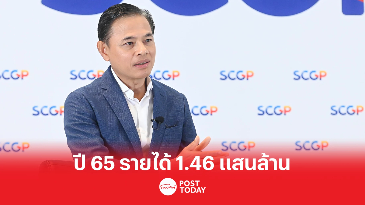 SCGP เปิดรายได้ปี 2565 รายได้ 1.46 แสนล้านบาท SCGP เปิดรายได้ปี 2565 รายได้ 1.46 แสนล้านบาท