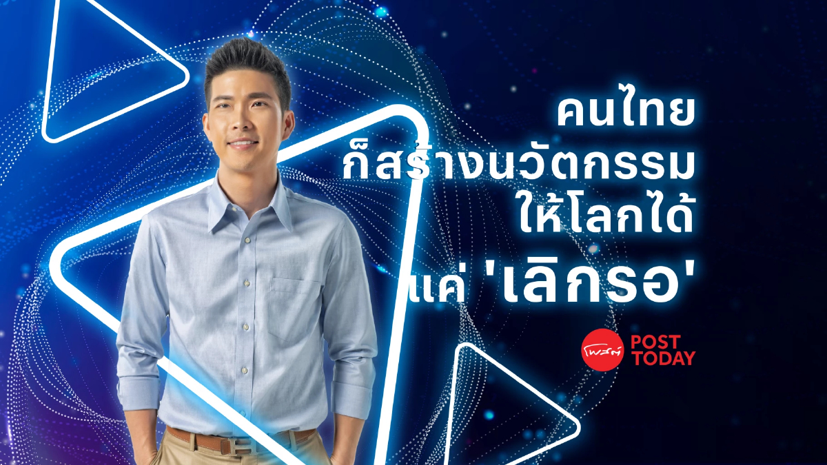 คนไทยก็สร้างนวัตกรรมให้โลกได้ แค่ ‘เลิกรอ’ คนไทยก็สร้างนวัตกรรมให้โลกได้ แค่ ‘เลิกรอ’