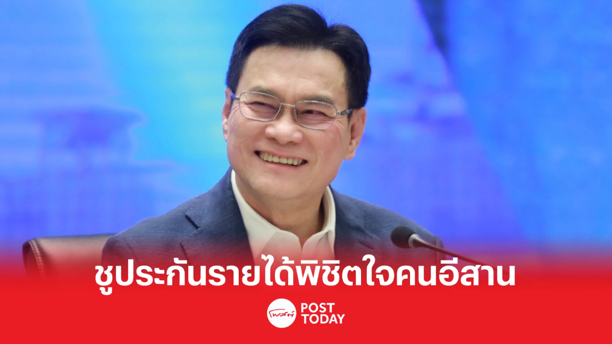 "จุรินทร์"ชูความสำเร็จประกันรายได้สู้เลือกตั้ง66พิชิตพื้นที่อีสาน "จุรินทร์"ชูความสำเร็จประกันรายได้สู้เลือกตั้ง66พิชิตพื้นที่อีสาน
