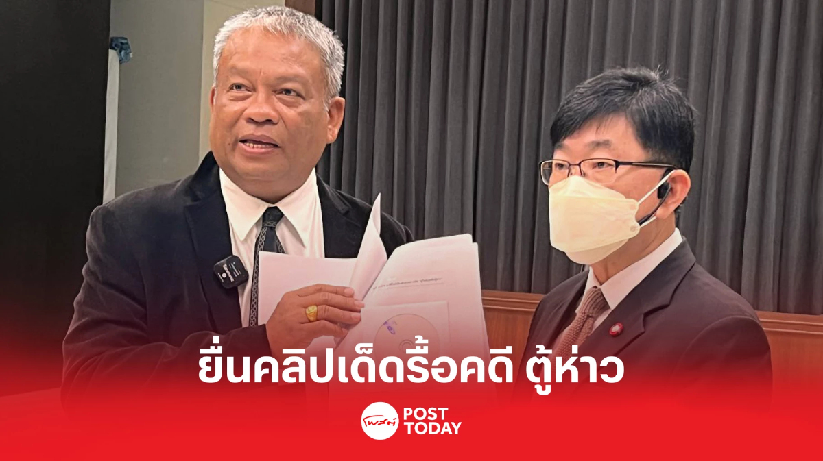 "วัชระ เพชรทอง" ยื่นคลิปเด็ด อสส.สั่งรื้อคดี "ตู้ห่าว" "วัชระ เพชรทอง" ยื่นคลิปเด็ด อสส.สั่งรื้อคดี "ตู้ห่าว"