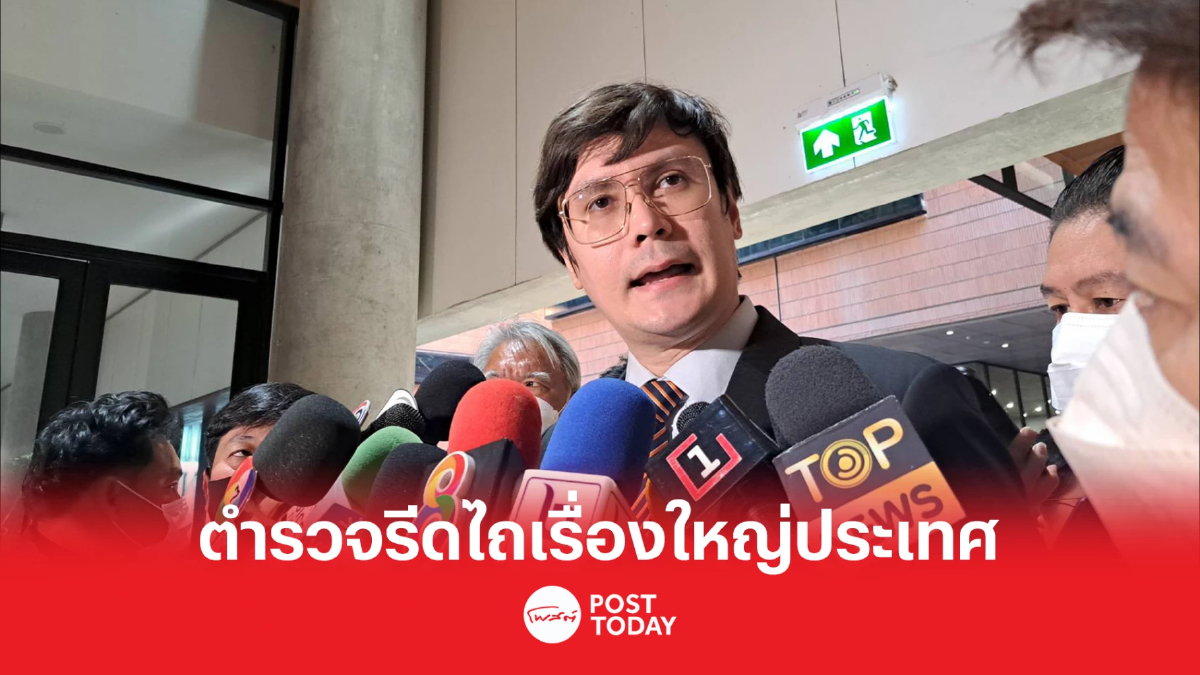 'รังสิมันต์' ชี้ตำรวจไทยรีดไถดาราสาวไต้หวันเรื่องใหญ่ นายกฯต้องแก้ไขด่วน 'รังสิมันต์' ชี้ตำรวจไทยรีดไถดาราสาวไต้หวันเรื่องใหญ่ นายกฯต้องแก้ไขด่วน