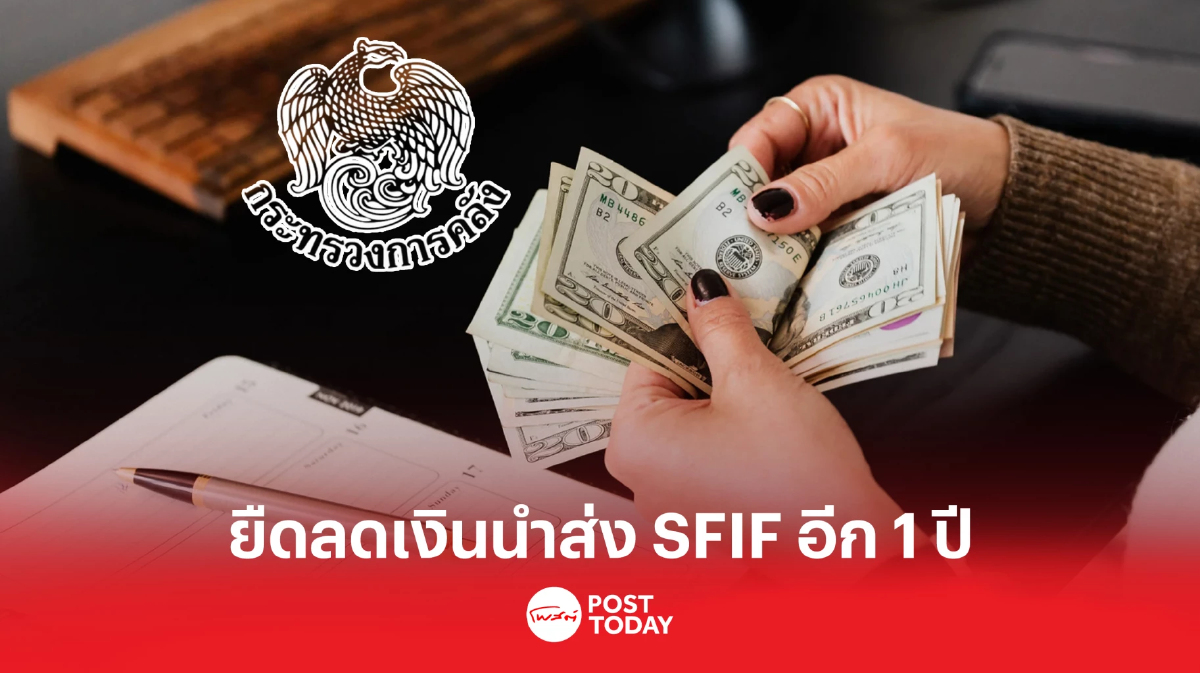 คลังไฟเขียว ยืดเวลาแบงก์รัฐ ลดเงินนำส่ง "กองทุน SFIF" ออกไปอีก 1 ปี คลังไฟเขียว ยืดเวลาแบงก์รัฐ ลดเงินนำส่ง "กองทุน SFIF" ออกไปอีก 1 ปี
