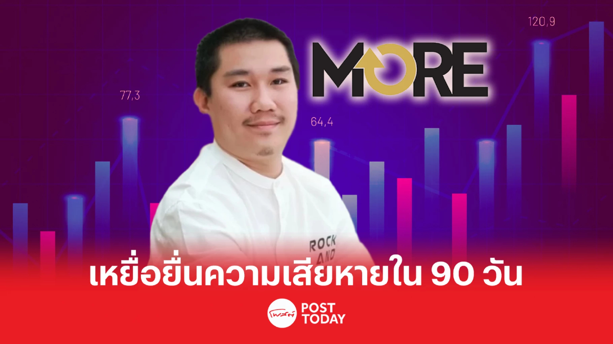 ราชกิจจาฯ ประกาศเหยื่อ หุ้นMORE ยื่นแจ้งความเสียหายทรัพย์สิน ภายใน 90 วัน ราชกิจจาฯ ประกาศเหยื่อ หุ้นMORE ยื่นแจ้งความเสียหายทรัพย์สิน ภายใน 90 วัน