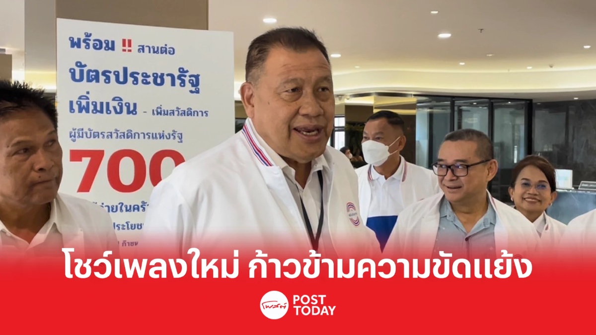 พปชร.ประชุมใหญ่สามัญคึก โชว์เพลงแต่งใหม่ ก้าวข้ามความขัดแย้ง พปชร.ประชุมใหญ่สามัญคึก โชว์เพลงแต่งใหม่ ก้าวข้ามความขัดแย้ง