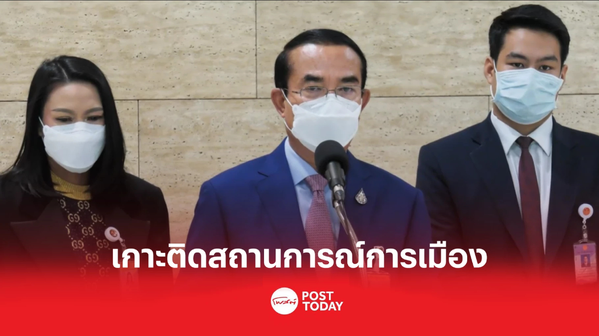 เกาะติดการเมืองกับโพสต์ทูเดย์ ลุ้นเคาะวันเปิดซักฟอกรัฐบาลแบบไม่ลงมติ เกาะติดการเมืองกับโพสต์ทูเดย์ ลุ้นเคาะวันเปิดซักฟอกรัฐบาลแบบไม่ลงมติ