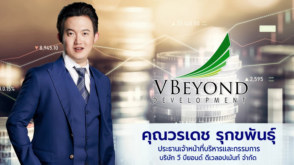 "วีบียอนด์" พร้อมอนุมัติงบลงทุนกว่า 2,000 ล้าน ต่อยอดธุรกิจเสริมแกร่ง "วีบียอนด์" พร้อมอนุมัติงบลงทุนกว่า 2,000 ล้าน ต่อยอดธุรกิจเสริมแกร่ง