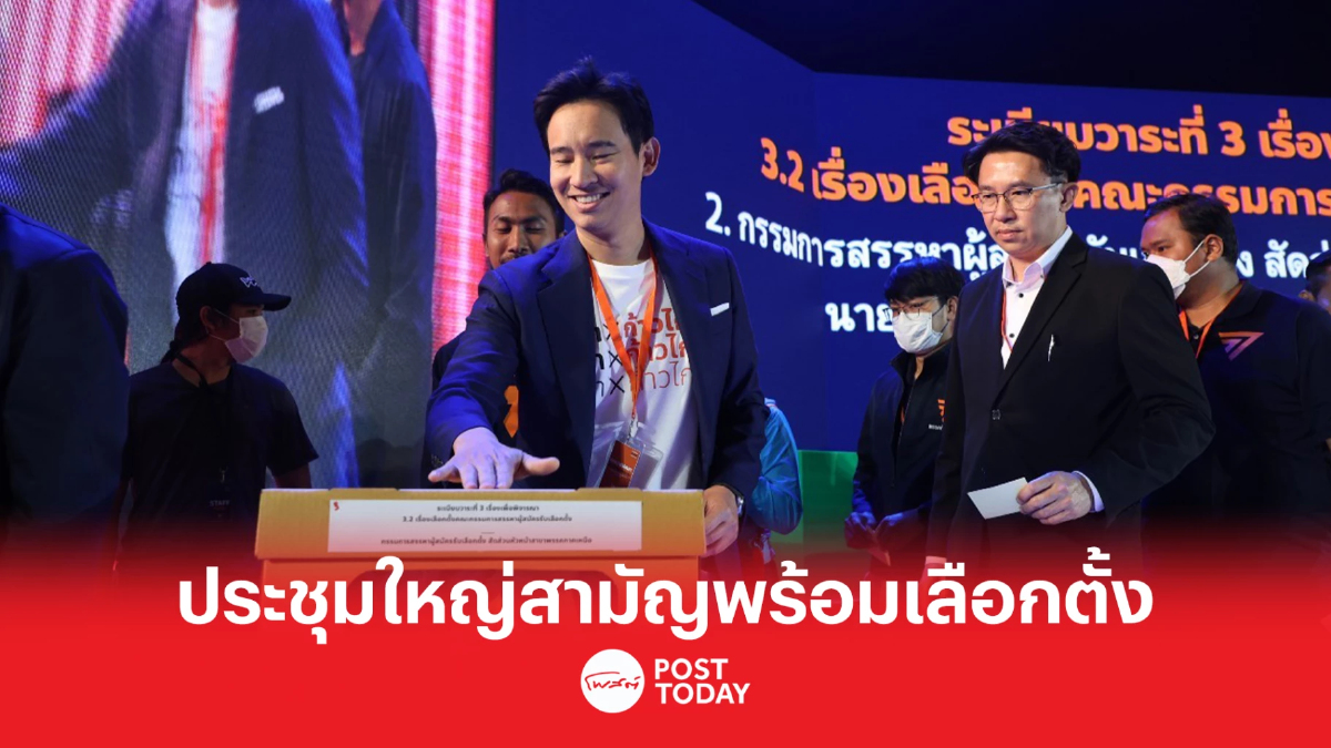 ก้าวไกล เปิดแอปพลิเคชัน เข้าถึงนโยบายเลือกตั้ง-ว่าที่ผู้สมัครฯส.ส. ก้าวไกล เปิดแอปพลิเคชัน เข้าถึงนโยบายเลือกตั้ง-ว่าที่ผู้สมัครฯส.ส.