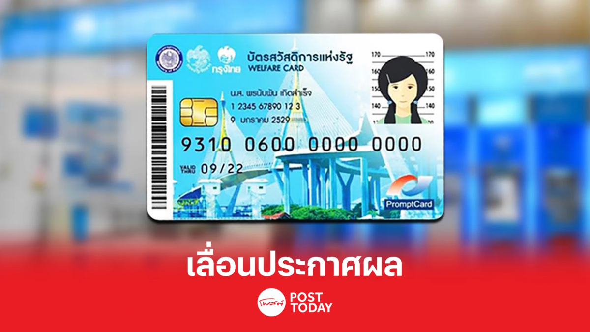คลัง เลื่อนประกาศ ผลพิจารณาคุณสมบัติบัตรสวัสดิการ อย่างไม่มีกำหนด คลัง เลื่อนประกาศ ผลพิจารณาคุณสมบัติบัตรสวัสดิการ อย่างไม่มีกำหนด