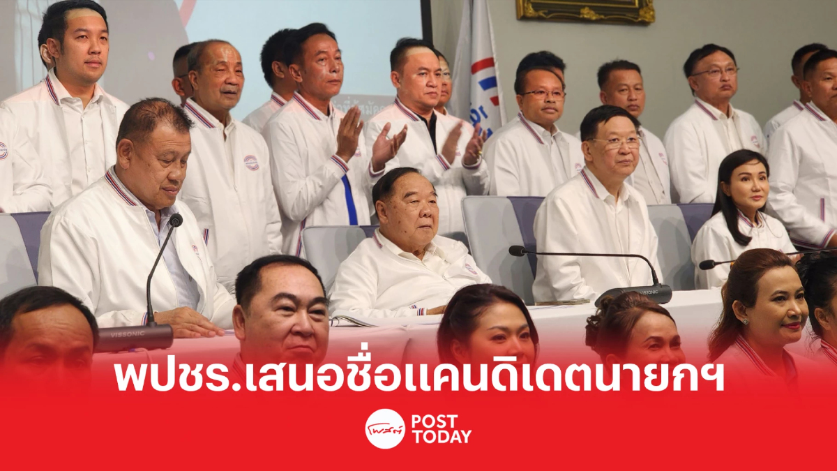 พลังประชารัฐ ประชุมใหญ่สามัญ จับตาเสนอชื่อ แคนดิเดตนายกฯ พลังประชารัฐ ประชุมใหญ่สามัญ จับตาเสนอชื่อ แคนดิเดตนายกฯ