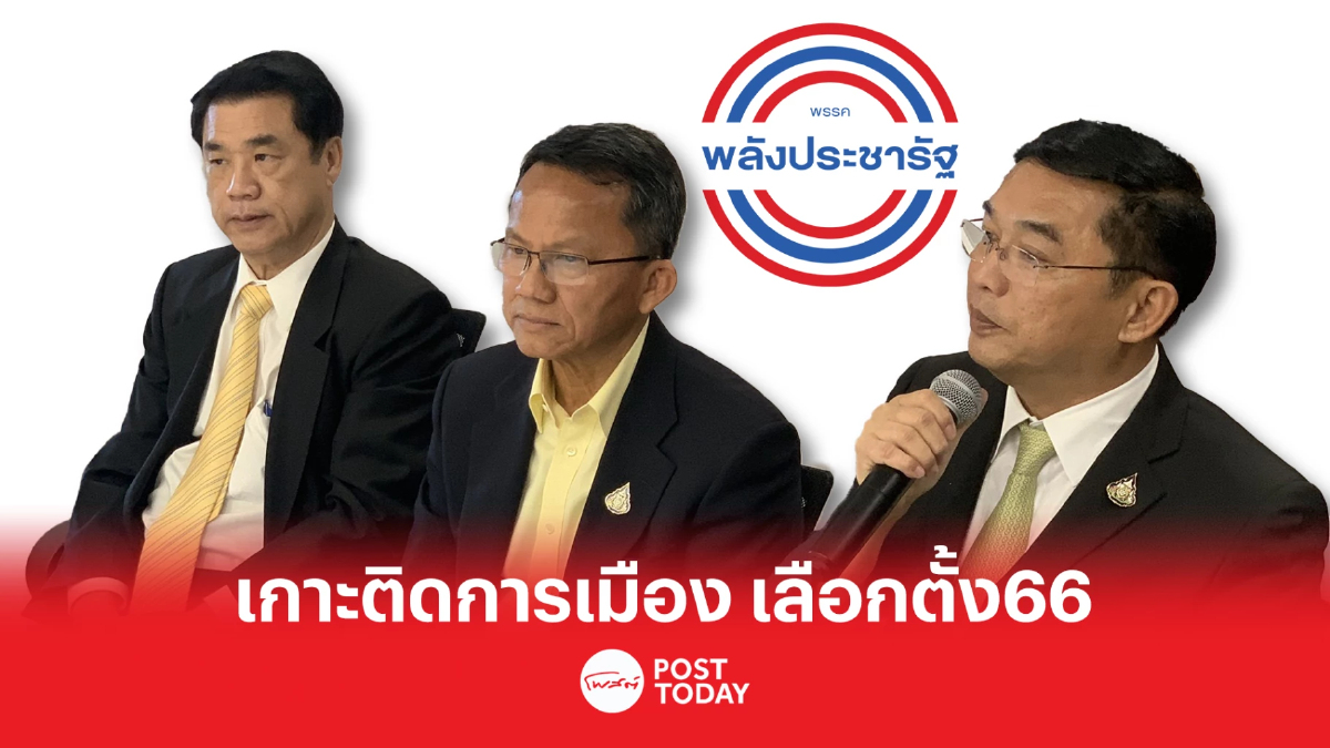 เกาะติดการเมือง เลือกตั้ง66 สามมิตรส่อแยกย้ายไปเติบโต เกาะติดการเมือง เลือกตั้ง66 สามมิตรส่อแยกย้ายไปเติบโต