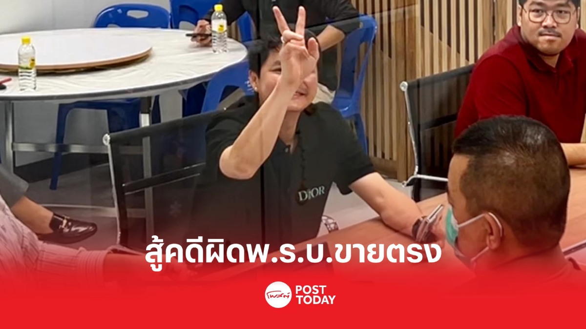 ปคบ.ดำเนินคดี'นอท กองสลากพลัส'ผิดพ.ร.บ.ขายตรง ปคบ.ดำเนินคดี'นอท กองสลากพลัส'ผิดพ.ร.บ.ขายตรง