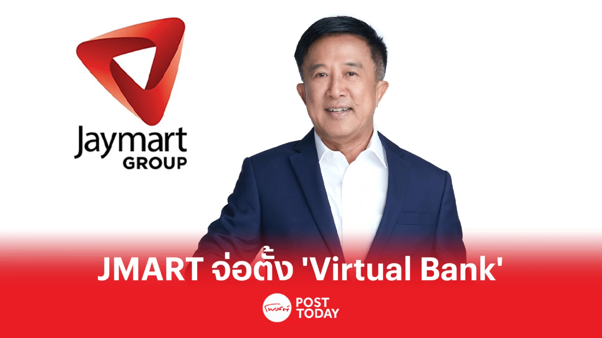 “JMART” จ่อตั้ง Virtual Bank ดึงพันธมิตรการเงินชั้นนำเกาหลีใต้ร่วมแผน “JMART” จ่อตั้ง Virtual Bank ดึงพันธมิตรการเงินชั้นนำเกาหลีใต้ร่วมแผน