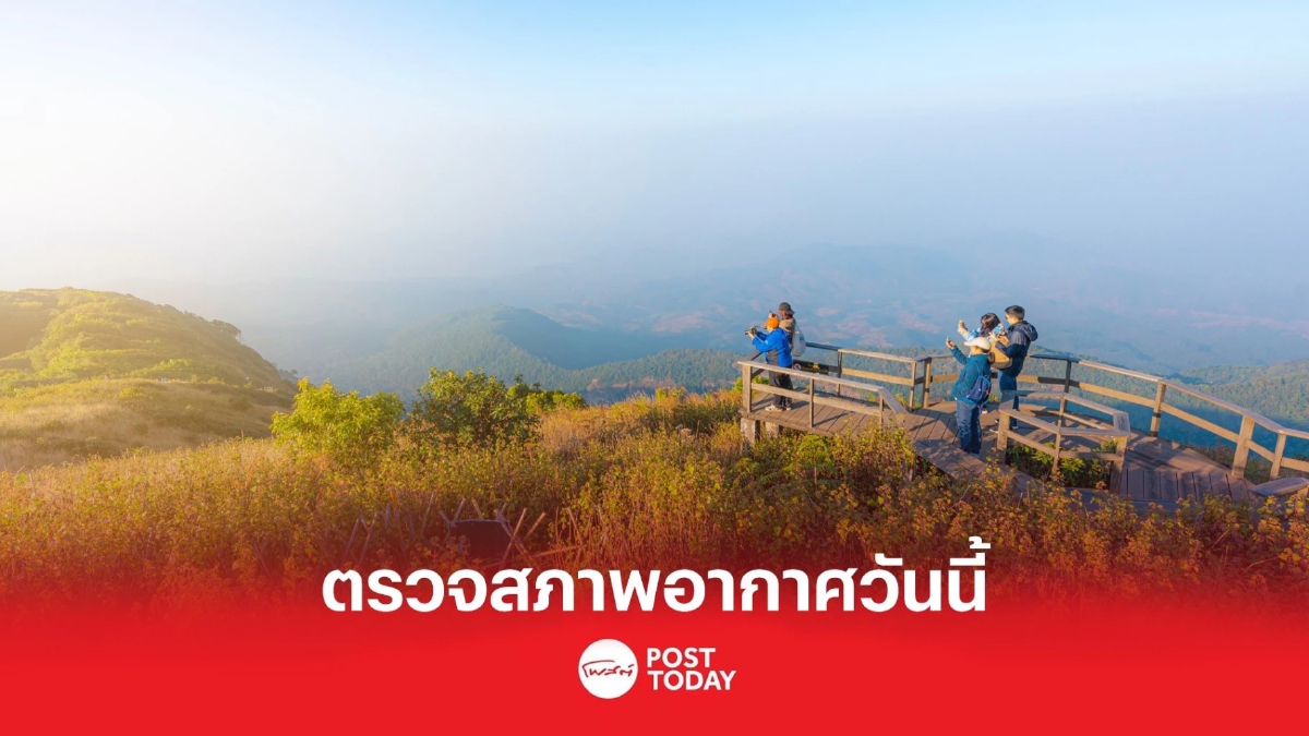 กรมอุตุนิยมวิทยาเตือนประเทศไทยตอนบนอุณหภูมิลดลงอีก 1-3 องศา กรมอุตุนิยมวิทยาเตือนประเทศไทยตอนบนอุณหภูมิลดลงอีก 1-3 องศา