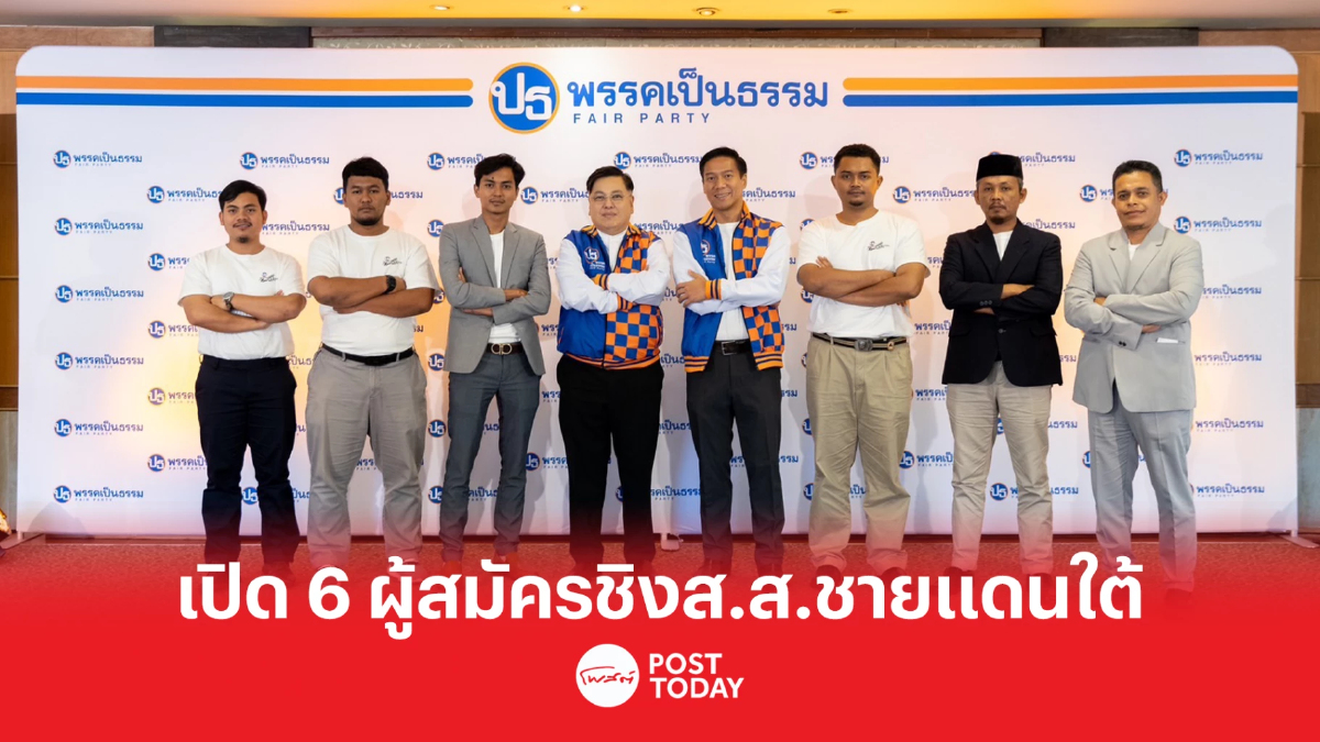 “พรรคเป็นธรรม” เปิด 6 ผู้สมัครส.ส. "กลุ่มปาตานี บารู" ชิงเก้าอี้ 3 จ.ชายแดนใต้ “พรรคเป็นธรรม” เปิด 6 ผู้สมัครส.ส. "กลุ่มปาตานี บารู" ชิงเก้าอี้ 3 จ.ชายแดนใต้