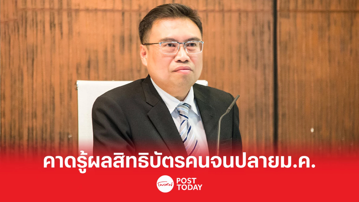 คลัง คาดประกาศผลตรวจสอบคุณสมบัติ "บัตรสวัสดิการฯ" ปลายม.ค.นี้ คลัง คาดประกาศผลตรวจสอบคุณสมบัติ "บัตรสวัสดิการฯ" ปลายม.ค.นี้