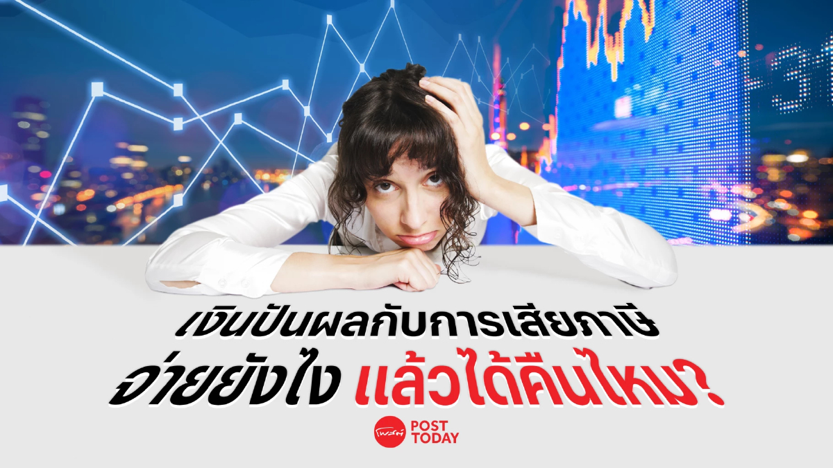 ไขข้อสงสัย “เงินปันผลกับการเสียภาษี” จ่ายยังไง แล้วได้คืนไหม? ไขข้อสงสัย “เงินปันผลกับการเสียภาษี” จ่ายยังไง แล้วได้คืนไหม?