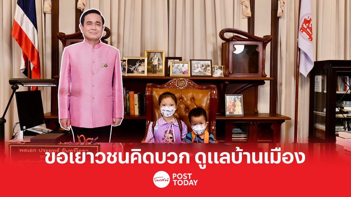 นายกรัฐมนตรี ปลุก เด็กไทย ตระหนัก'สิทธิ-หน้าที่-เสรีภาพ' นายกรัฐมนตรี ปลุก เด็กไทย ตระหนัก'สิทธิ-หน้าที่-เสรีภาพ'