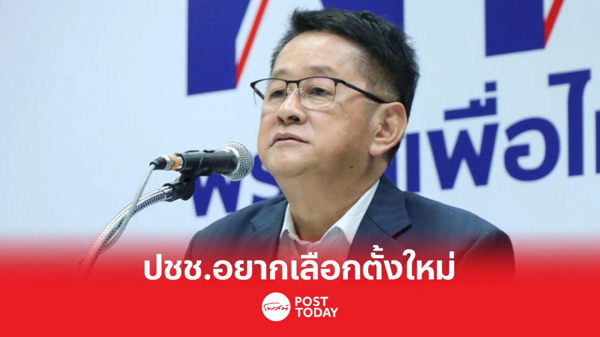 “ประเสริฐ”เชื่อ ประชาชนเบื่อรัฐบาล อยากเลือกตั้งใหม่ “ประเสริฐ”เชื่อ ประชาชนเบื่อรัฐบาล อยากเลือกตั้งใหม่