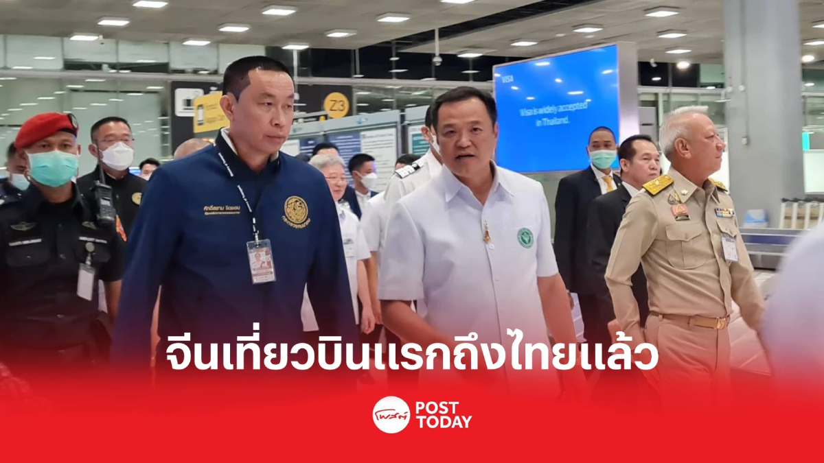 ถึงไทยแล้ว! นักท่องเที่ยวจีนเที่ยวแรก จำนวน 269 คน หลังจีนเปิดประเทศ ถึงไทยแล้ว! นักท่องเที่ยวจีนเที่ยวแรก จำนวน 269 คน หลังจีนเปิดประเทศ