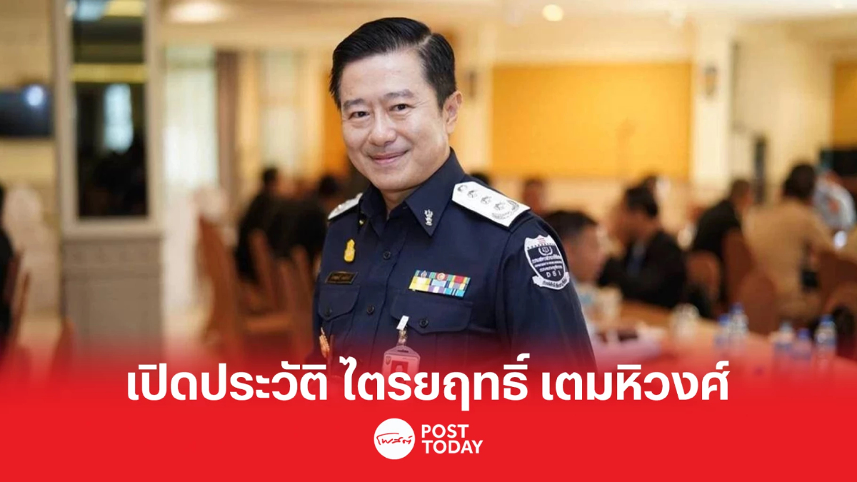 เปิดประวัติ ไตรยฤทธิ์ เตมหิวงศ์ อธิบดี DSI ที่ถูกปลดฟ้าผ่า เปิดประวัติ ไตรยฤทธิ์ เตมหิวงศ์ อธิบดี DSI ที่ถูกปลดฟ้าผ่า