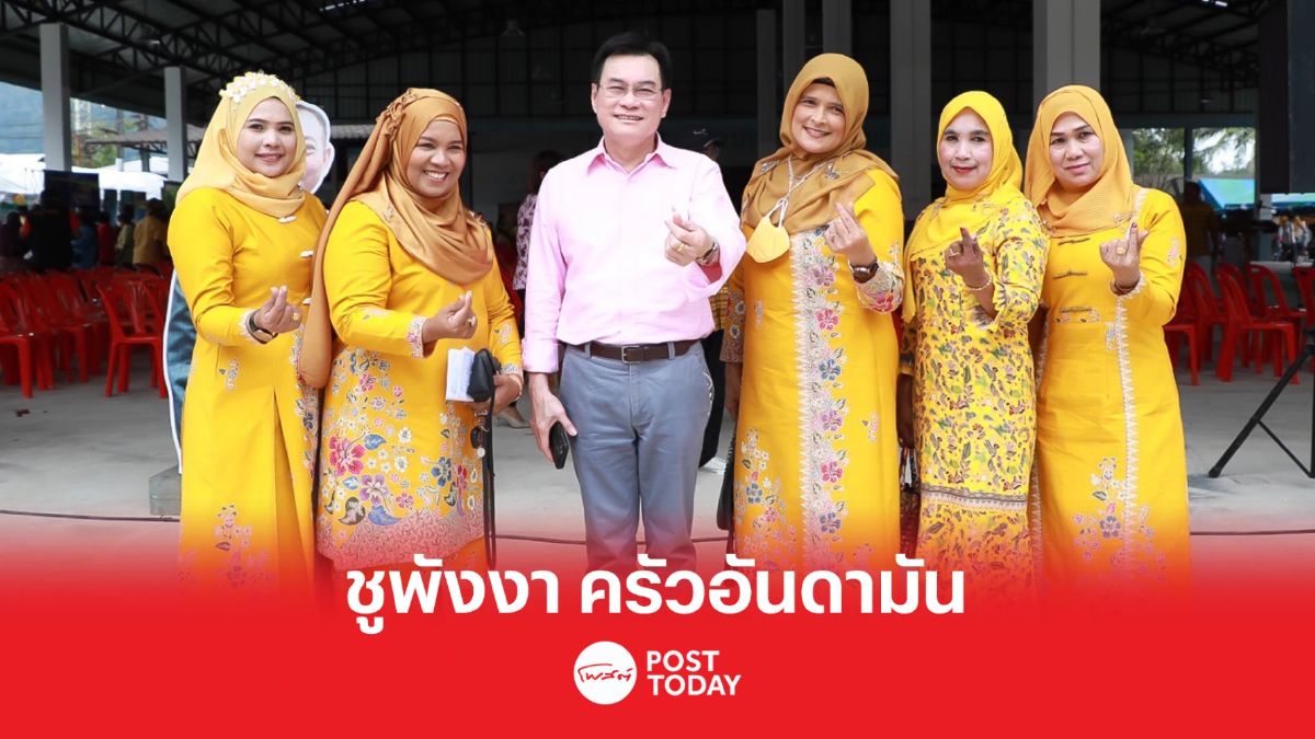 “จุรินทร์” แทคทีม “เฉลิมชัย” ลุยตะกั่วป่า ชูพังงา ครัวอันดามัน “จุรินทร์” แทคทีม “เฉลิมชัย” ลุยตะกั่วป่า ชูพังงา ครัวอันดามัน