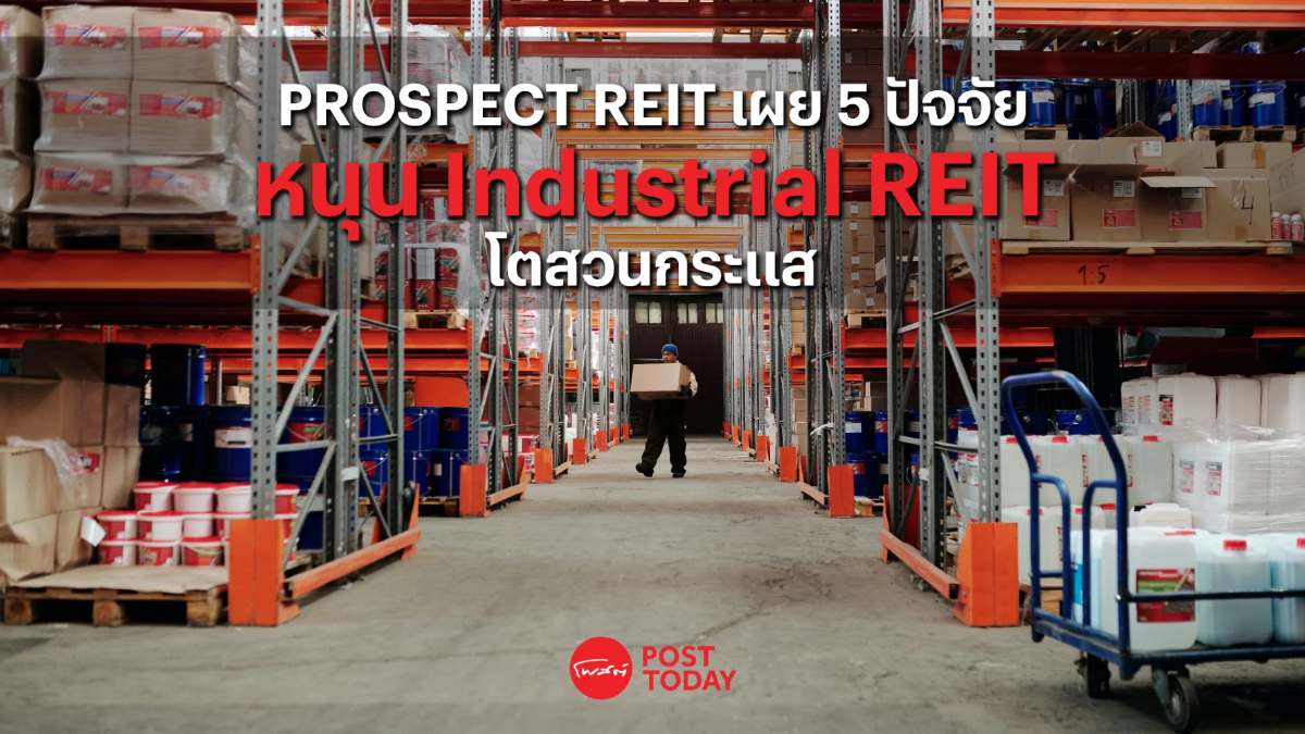 PROSPECT REIT ชี้กองทรัสต์อุตสาหกรรมโตสวนวิกฤติ มี E-Commerce เป็นแรงส่ง PROSPECT REIT ชี้กองทรัสต์อุตสาหกรรมโตสวนวิกฤติ มี E-Commerce เป็นแรงส่ง