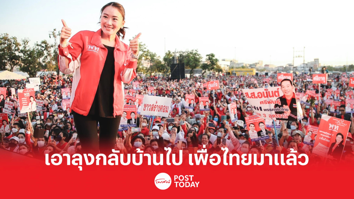 “อุ๊งอิ๊ง” ปราศรัยใหญ่อุดร ชู 3 นโยบาย ลั่น เอาลุงออกไป เพื่อไทยมาแล้ว “อุ๊งอิ๊ง” ปราศรัยใหญ่อุดร ชู 3 นโยบาย ลั่น เอาลุงออกไป เพื่อไทยมาแล้ว