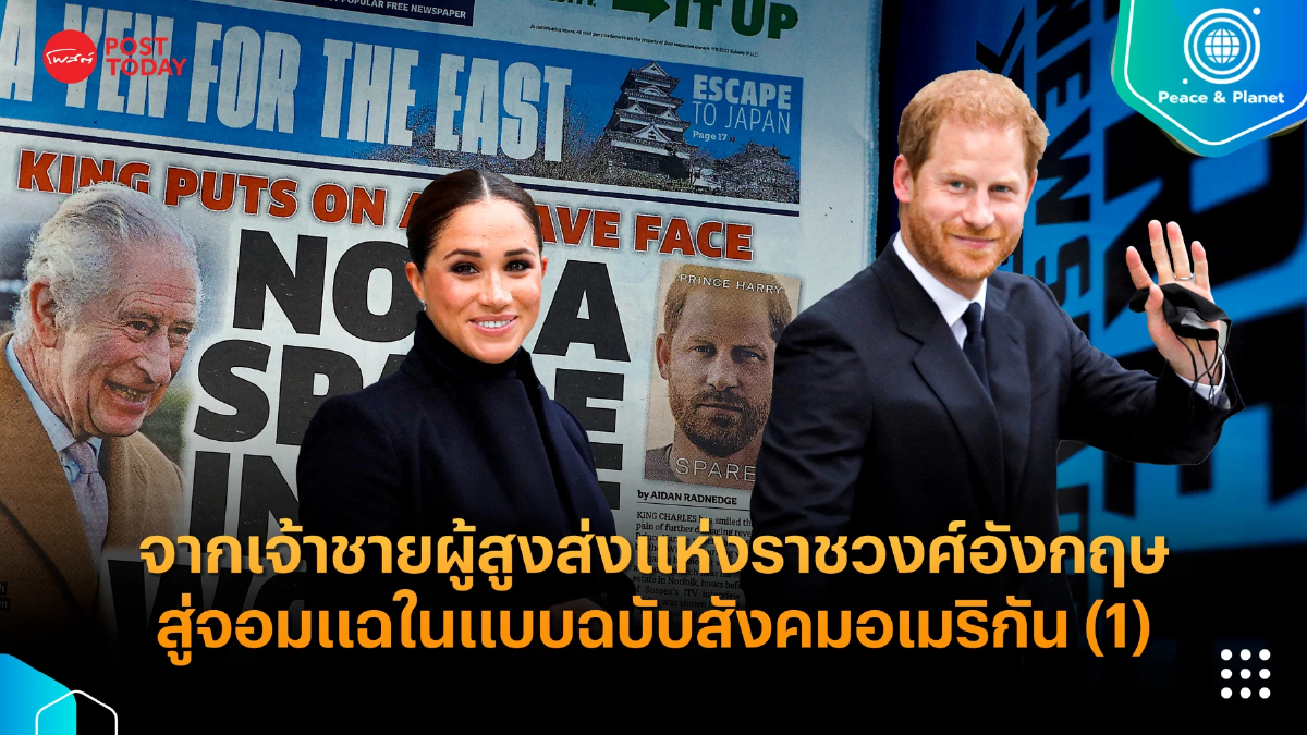 จากเจ้าชายผู้สูงส่งแห่งราชวงศ์อังกฤษ สู่จอมแฉในแบบฉบับสังคมอเมริกัน (1) จากเจ้าชายผู้สูงส่งแห่งราชวงศ์อังกฤษ สู่จอมแฉในแบบฉบับสังคมอเมริกัน (1)