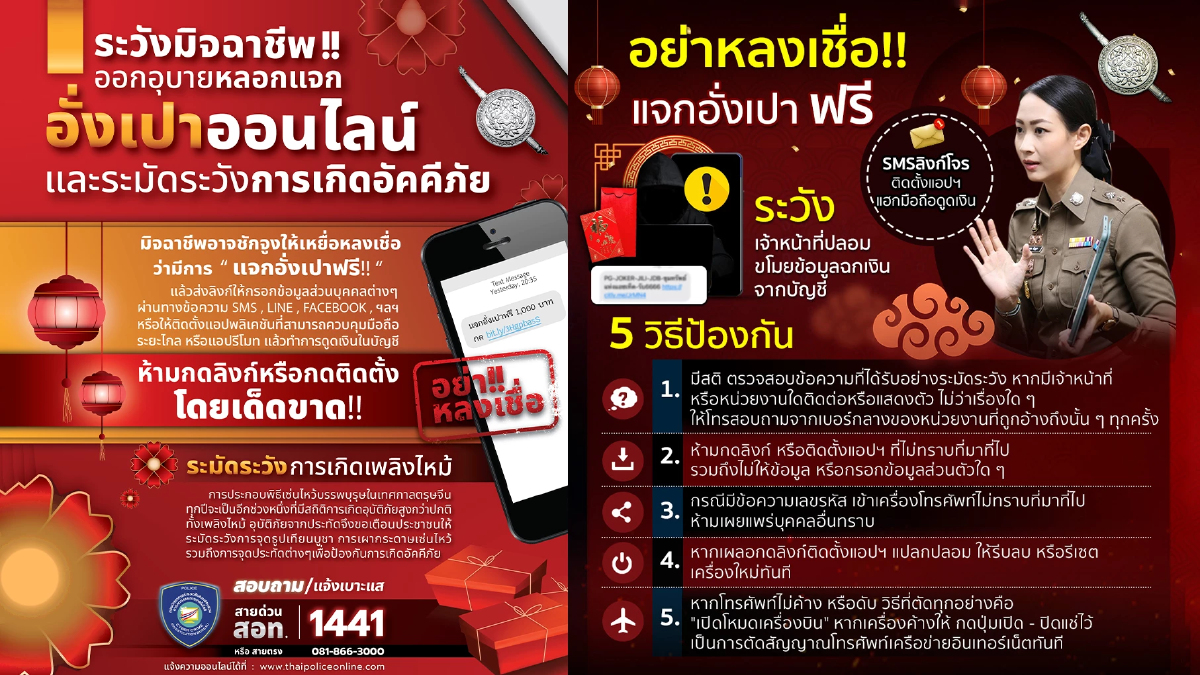 ตำรวจเตือนภัย มิจฉาชีพส่งลิงก์แจกอั่งเปาฟรี หลอกติดตั้งแอพดูดเงิน ตำรวจเตือนภัย มิจฉาชีพส่งลิงก์แจกอั่งเปาฟรี หลอกติดตั้งแอพดูดเงิน