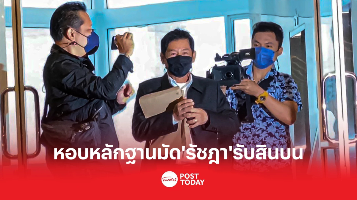 'ชัยวัฒน์'เผยเคยเจรจา'รัชฎา'ขออย่ารับเงินซื้อขายตำแหน่ง 'ชัยวัฒน์'เผยเคยเจรจา'รัชฎา'ขออย่ารับเงินซื้อขายตำแหน่ง