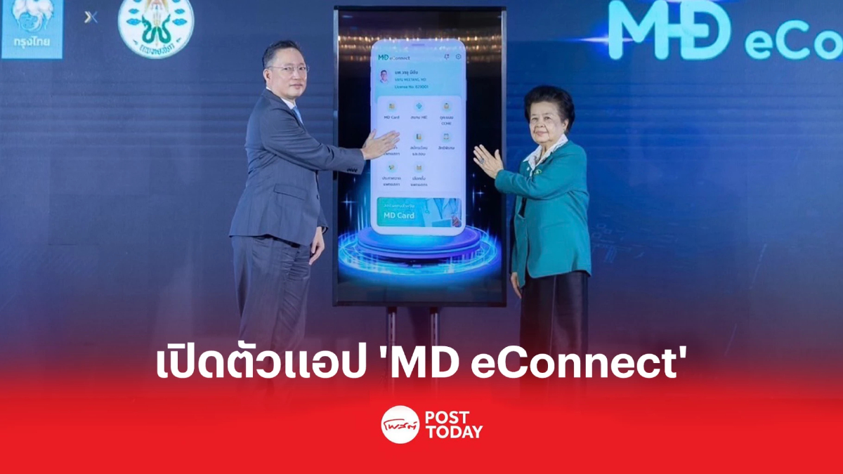 กรุงไทย - แพทยสภา เปิดตัวแอป “MD eConnect” เชื่อมข้อมูลดิจิทัลสำหรับแพทย์ กรุงไทย - แพทยสภา เปิดตัวแอป “MD eConnect” เชื่อมข้อมูลดิจิทัลสำหรับแพทย์