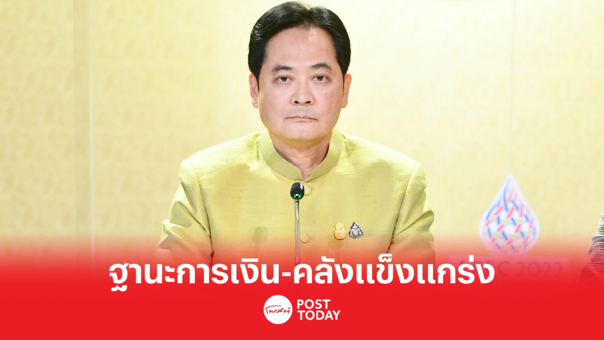 รัฐ ชี้ฐานะการเงิน-คลังไทยแข็งแกร่ง เตรียมปรับเพิ่มจีดีพีเป็น 3.5-4% รัฐ ชี้ฐานะการเงิน-คลังไทยแข็งแกร่ง เตรียมปรับเพิ่มจีดีพีเป็น 3.5-4%