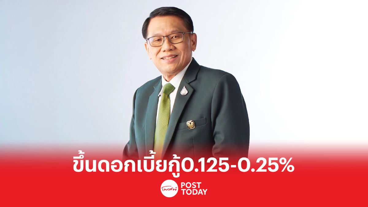 ธ.ก.ส. ปรับขึ้นดอกเบี้ยเงินกู้ 0.125-0.25% มีผลตั้งแต่ 1 ก.พ. 66 ธ.ก.ส. ปรับขึ้นดอกเบี้ยเงินกู้ 0.125-0.25% มีผลตั้งแต่ 1 ก.พ. 66