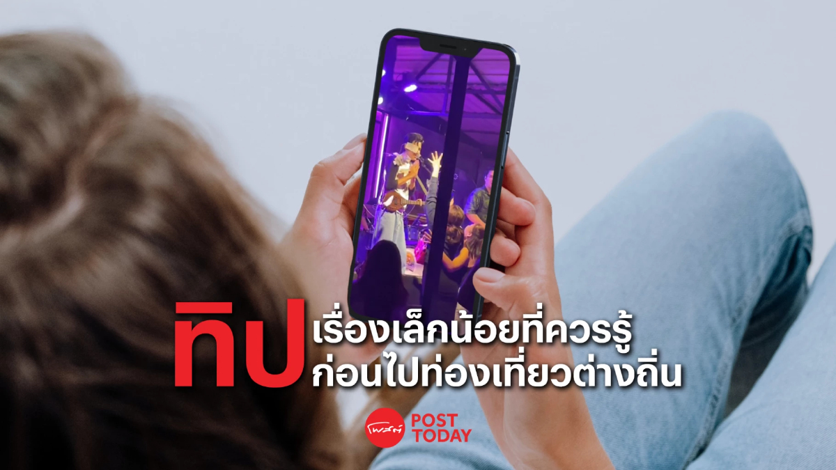 ทิป เรื่องเล็กน้อยที่ควรรู้ก่อนไปท่องเที่ยวต่างถิ่น ทิป เรื่องเล็กน้อยที่ควรรู้ก่อนไปท่องเที่ยวต่างถิ่น
