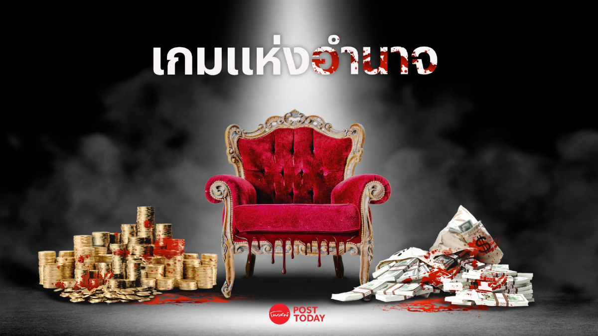 มองการเมือง มองเลือกตั้ง66 มองเกมแห่งอำนาจ มองการเมือง มองเลือกตั้ง66 มองเกมแห่งอำนาจ
