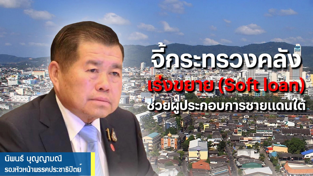 'นิพนธ์' จี้คลัง ขยายสินเชื่อซอฟต์โลน ช่วยชายแดนใต้ 'นิพนธ์' จี้คลัง ขยายสินเชื่อซอฟต์โลน ช่วยชายแดนใต้