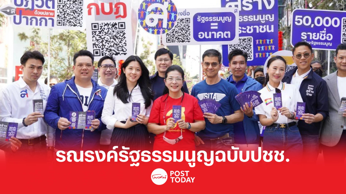 “ไทยสร้างไทย” รณรงค์ “สร้างรัฐธรรมนูญฉบับปชช.”ขอ 4 หมื่นชื่อ ล้างเผด็จการ “ไทยสร้างไทย” รณรงค์ “สร้างรัฐธรรมนูญฉบับปชช.”ขอ 4 หมื่นชื่อ ล้างเผด็จการ