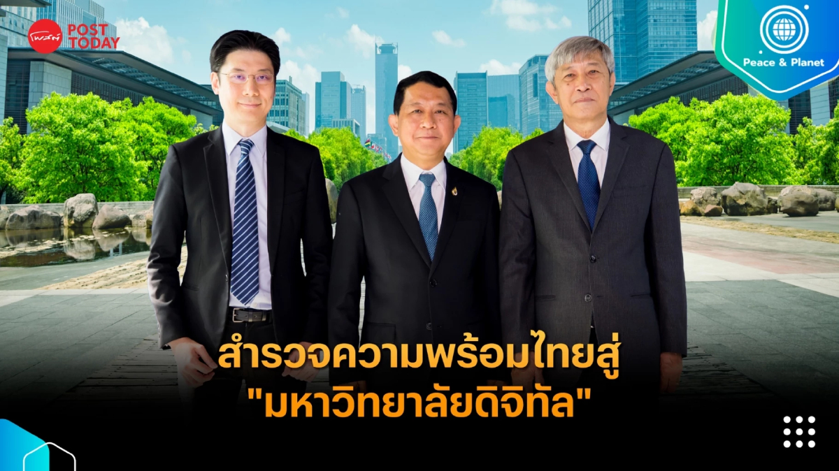 สำรวจความพร้อมไทยสู่ “มหาวิทยาลัยดิจิทัล” สำรวจความพร้อมไทยสู่ “มหาวิทยาลัยดิจิทัล”