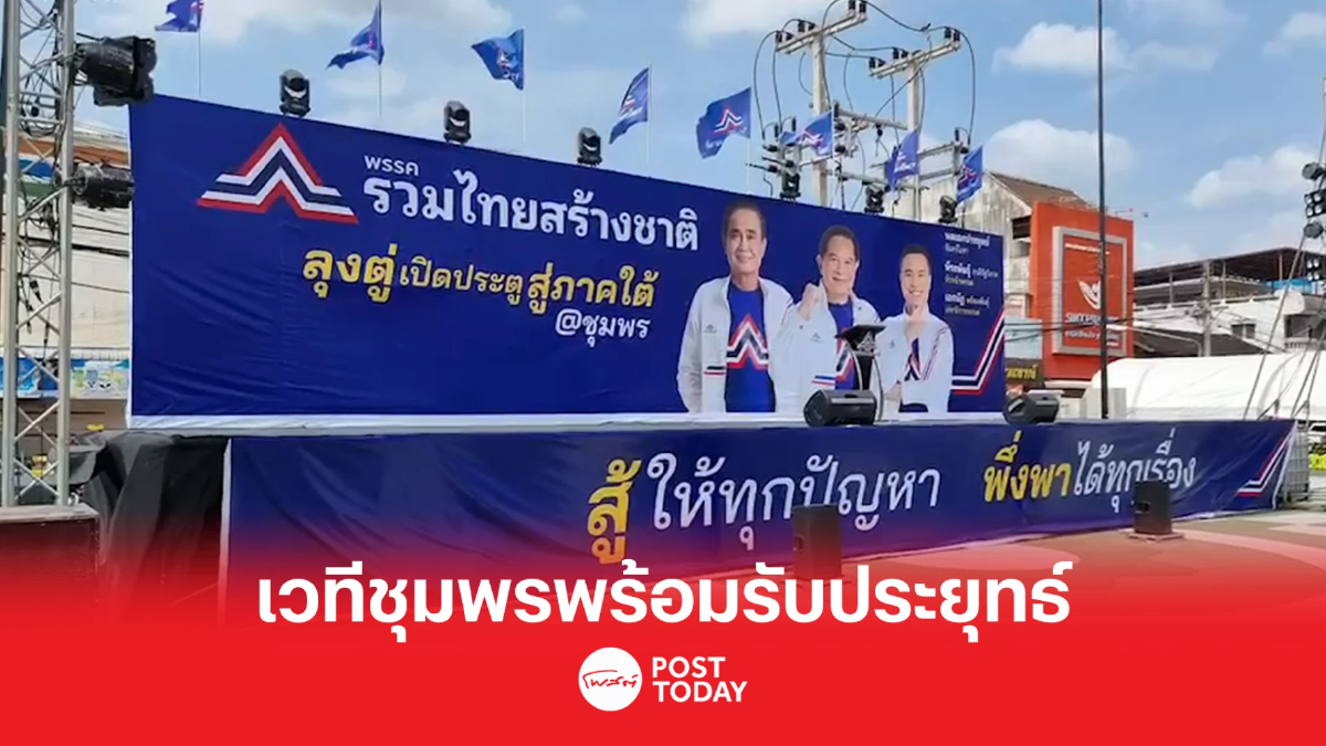 เวทีชุมพรคึก พร้อมรับประยุทธ์ปราศรัยที่แรก สุพลมั่นใจได้ส.ส.ยกพื้นที่ เวทีชุมพรคึก พร้อมรับประยุทธ์ปราศรัยที่แรก สุพลมั่นใจได้ส.ส.ยกพื้นที่