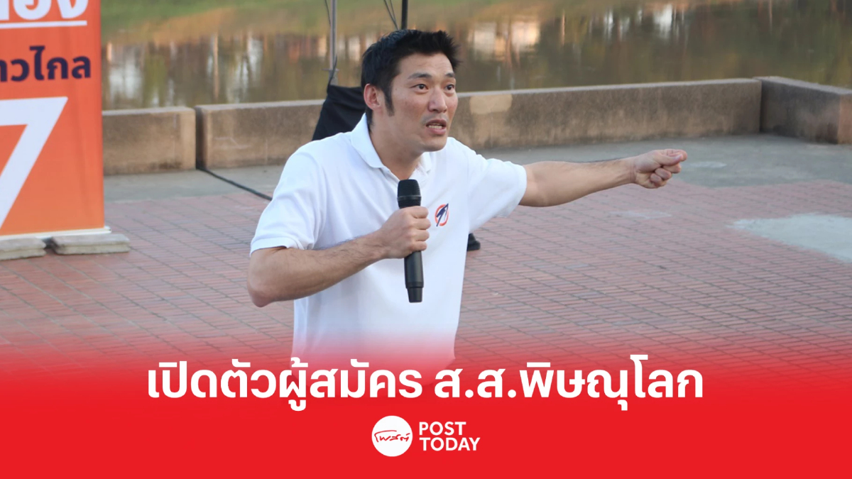 "ธนาธร" ชูนโยบายกระจายอำนาจท้องถิ่น พร้อมเปิดตัวผู้สมัคร ส.ส.พิษณุโลก "ธนาธร" ชูนโยบายกระจายอำนาจท้องถิ่น พร้อมเปิดตัวผู้สมัคร ส.ส.พิษณุโลก