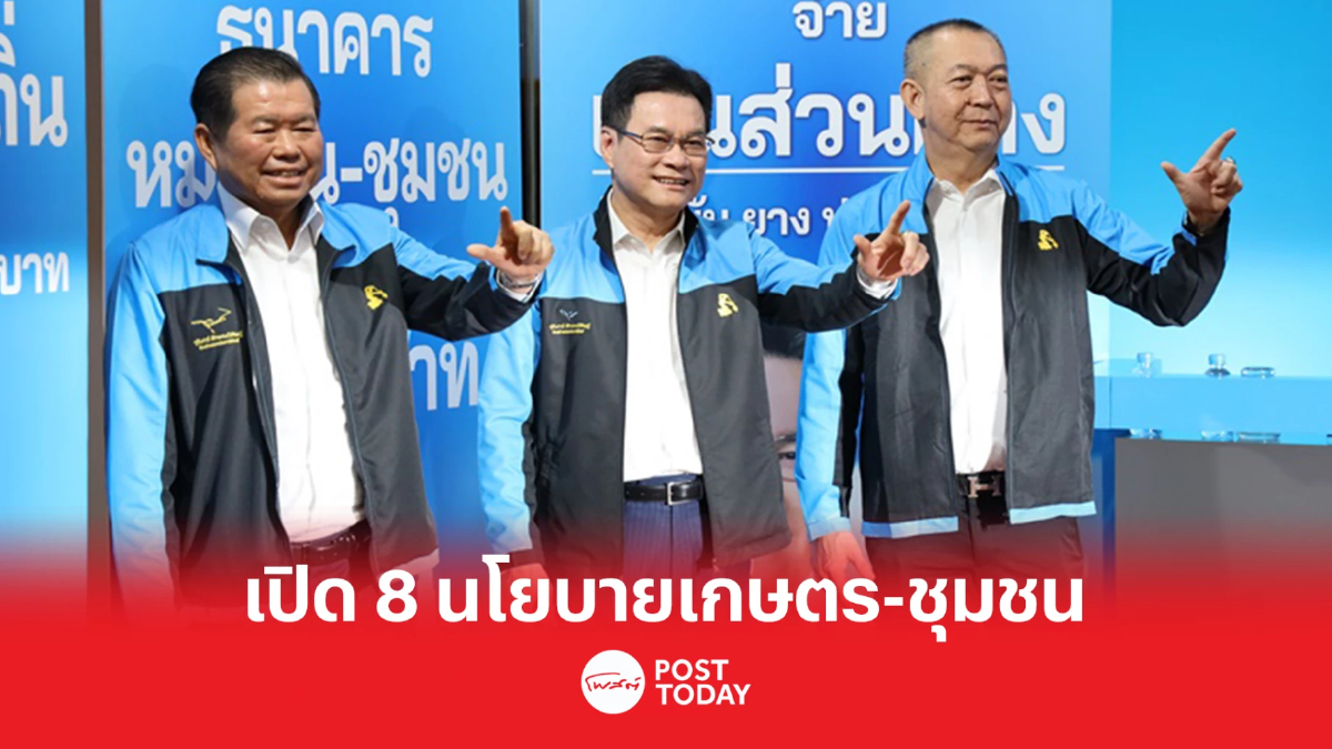 'จุรินทร์' นำปชป.เปิด8นโยบายเกษตร-ชุมชนรับเลือกตั้ง 'จุรินทร์' นำปชป.เปิด8นโยบายเกษตร-ชุมชนรับเลือกตั้ง