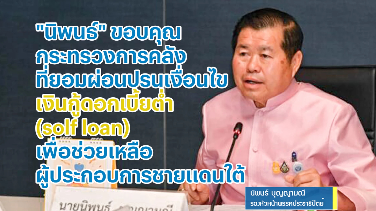 "นิพนธ์" ขอบคุณ ก.คลัง ผ่อนปรนเงินกู้ดอกเบี้ยต่ำช่วยผู้ประกอบการชายแดนใต้ "นิพนธ์" ขอบคุณ ก.คลัง ผ่อนปรนเงินกู้ดอกเบี้ยต่ำช่วยผู้ประกอบการชายแดนใต้