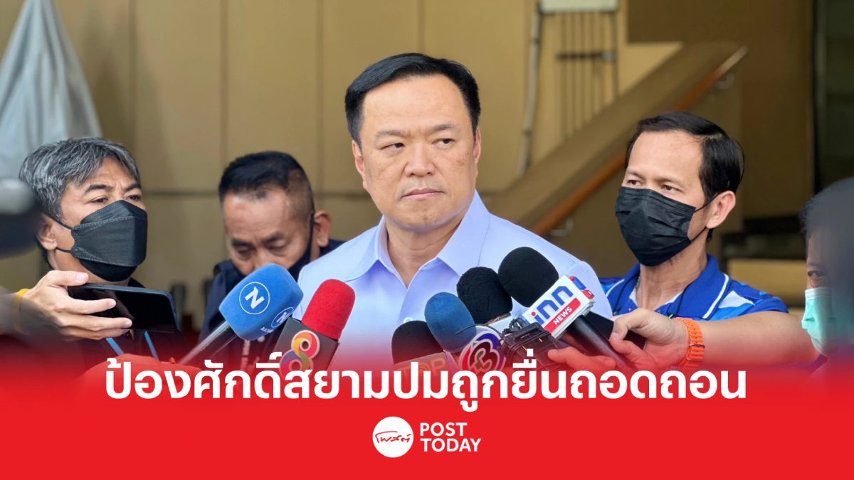 'อนุทิน' ป้อง 'ศักดิ์สยาม' มั่นใจชี้แจงปมถูกยื่นถอดถอนได้ 'อนุทิน' ป้อง 'ศักดิ์สยาม' มั่นใจชี้แจงปมถูกยื่นถอดถอนได้